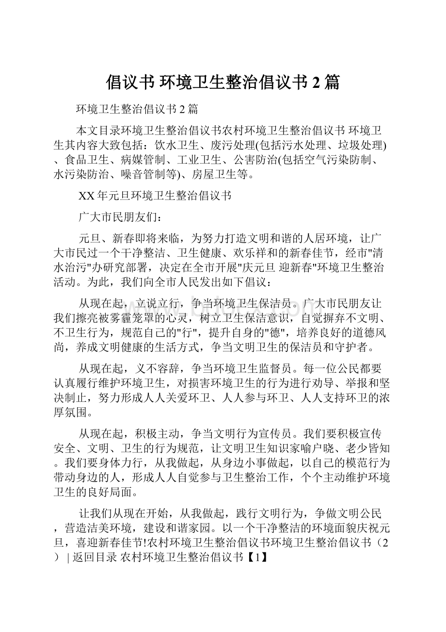 倡议书 环境卫生整治倡议书2篇.docx