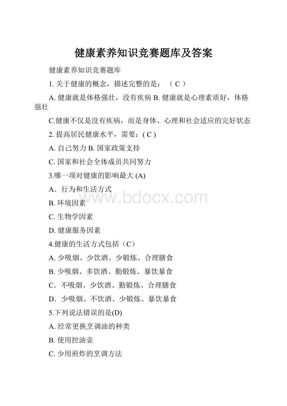 健康素养知识竞赛题库及答案.docx_第1页