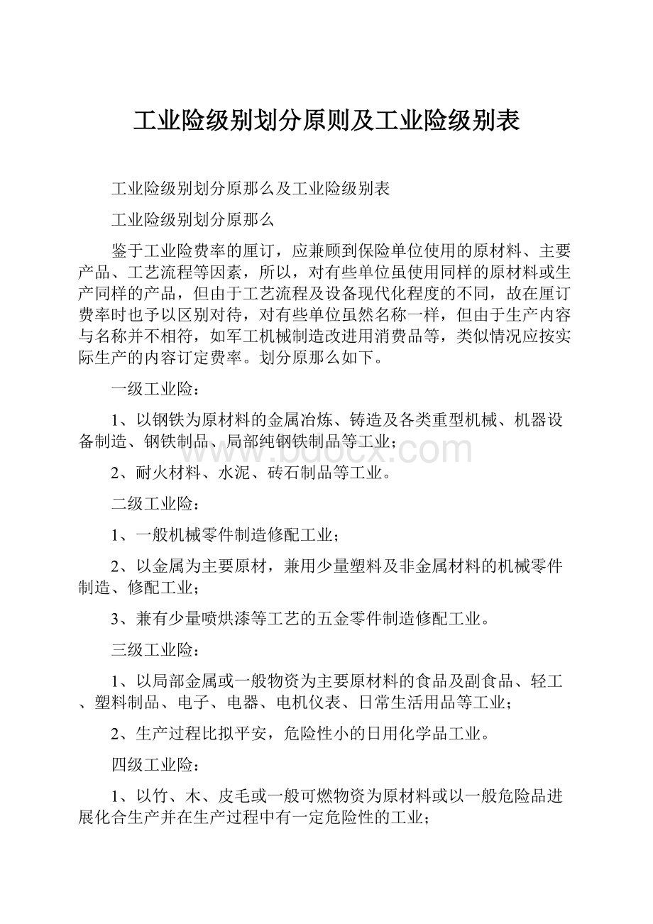 工业险级别划分原则及工业险级别表.docx_第1页