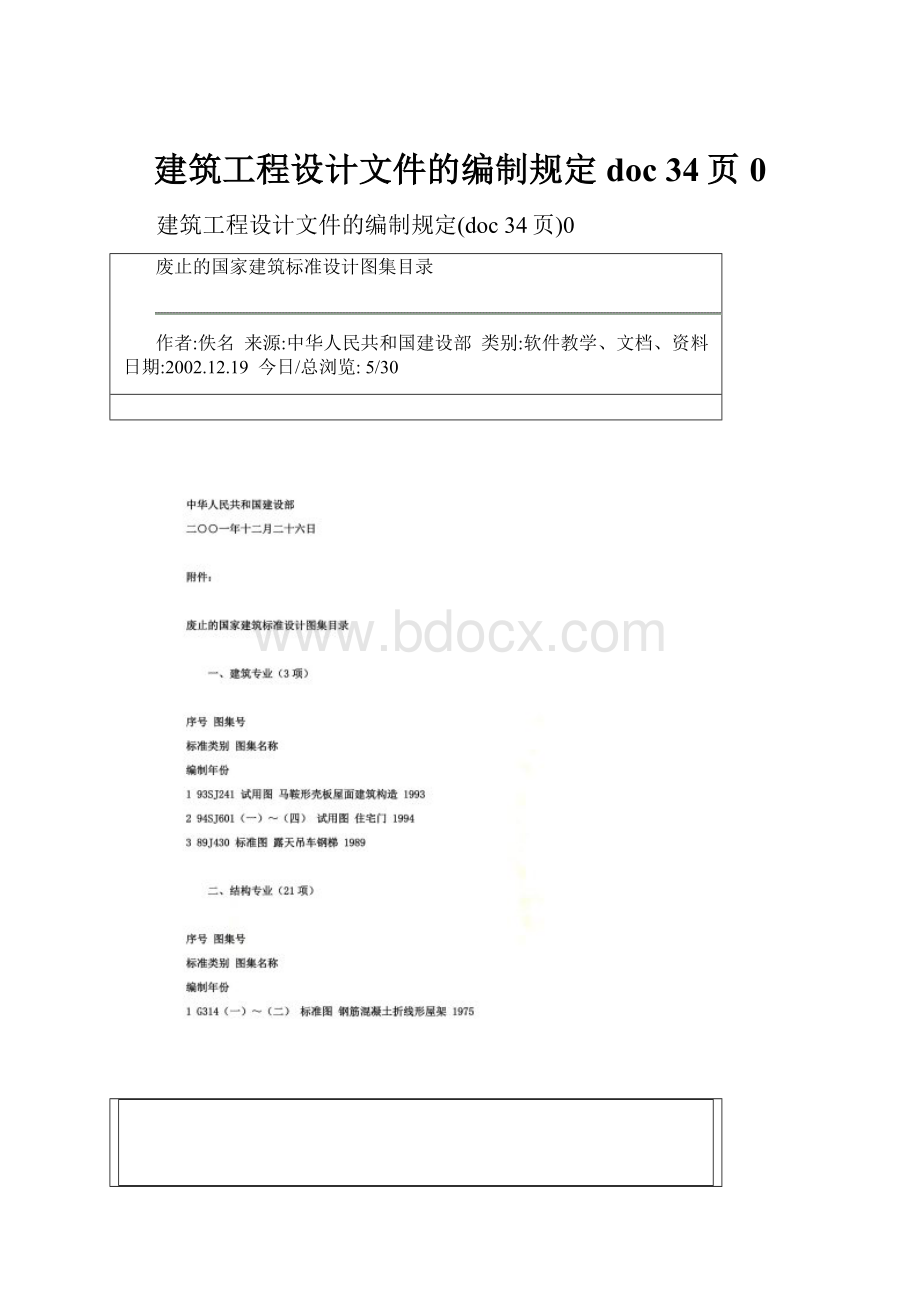 建筑工程设计文件的编制规定doc 34页0.docx