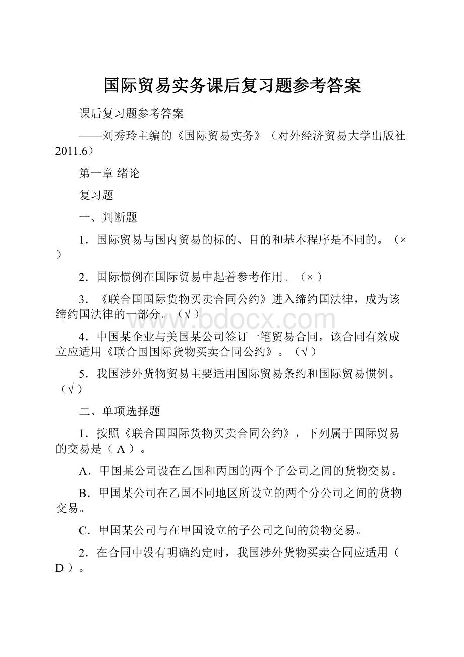 国际贸易实务课后复习题参考答案.docx_第1页