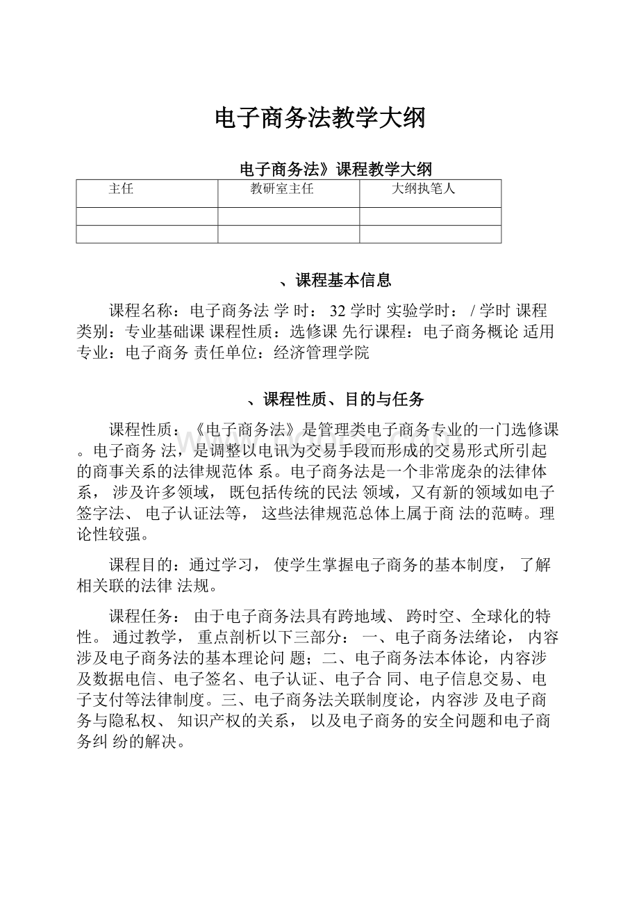 电子商务法教学大纲.docx_第1页