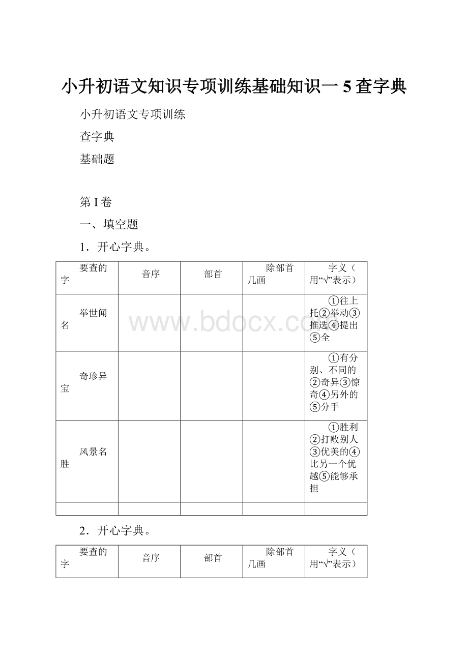 小升初语文知识专项训练基础知识一5查字典.docx