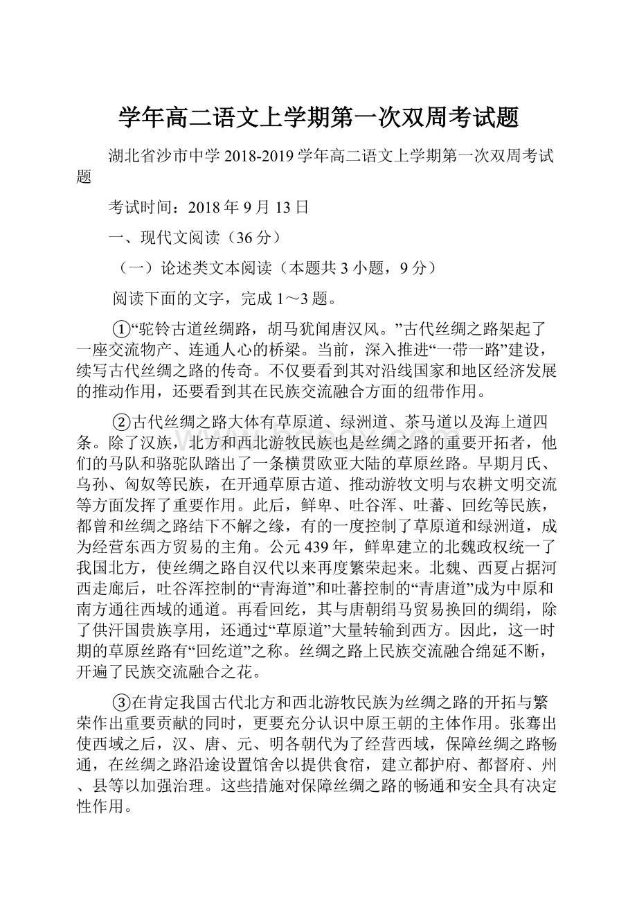 学年高二语文上学期第一次双周考试题.docx