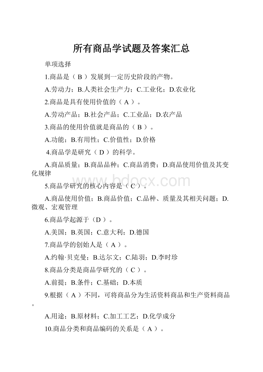 所有商品学试题及答案汇总.docx