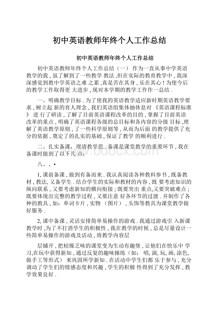 初中英语教师年终个人工作总结.docx