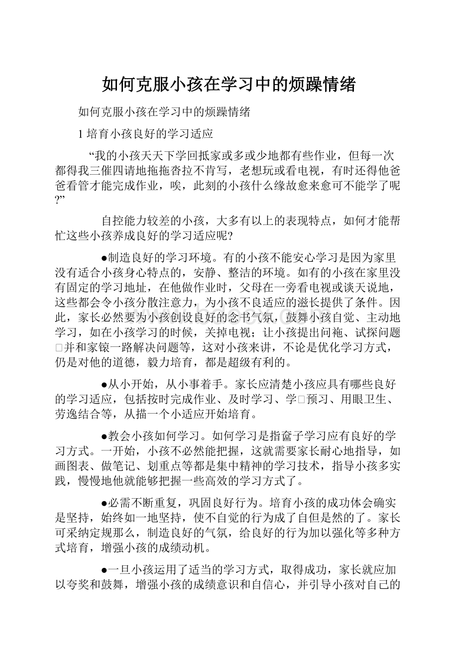 如何克服小孩在学习中的烦躁情绪.docx_第1页