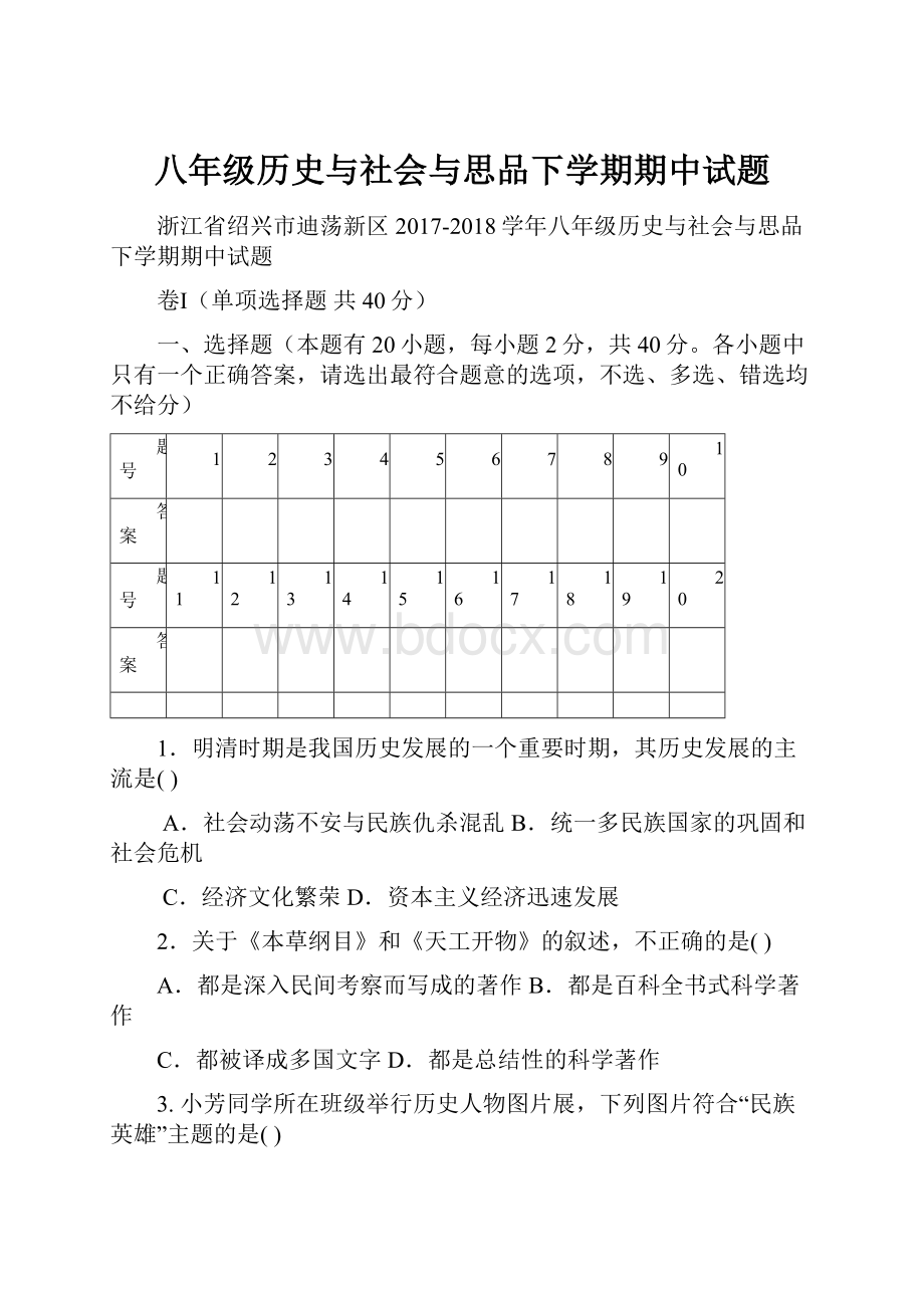 八年级历史与社会与思品下学期期中试题.docx