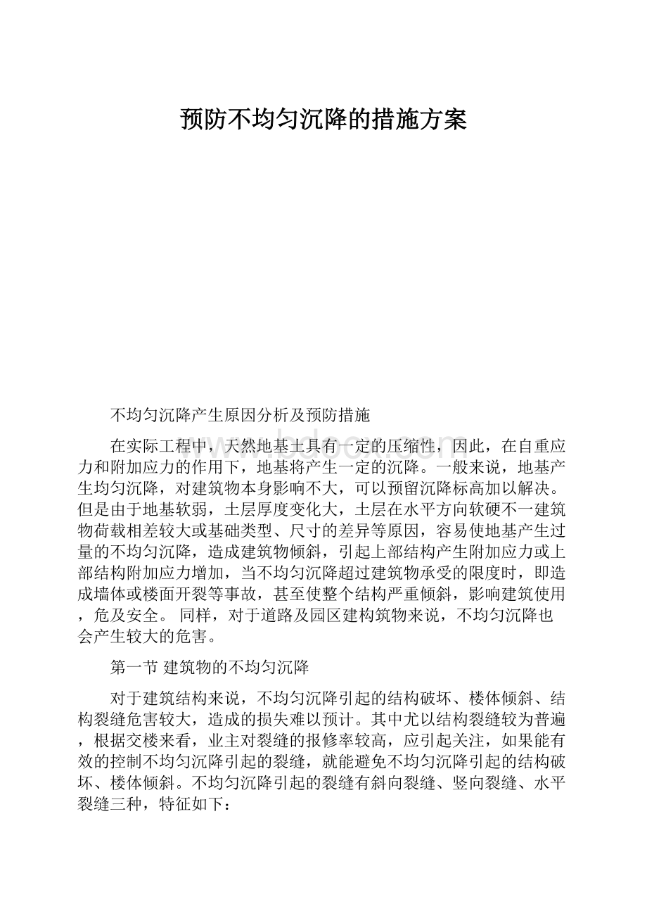 预防不均匀沉降的措施方案.docx