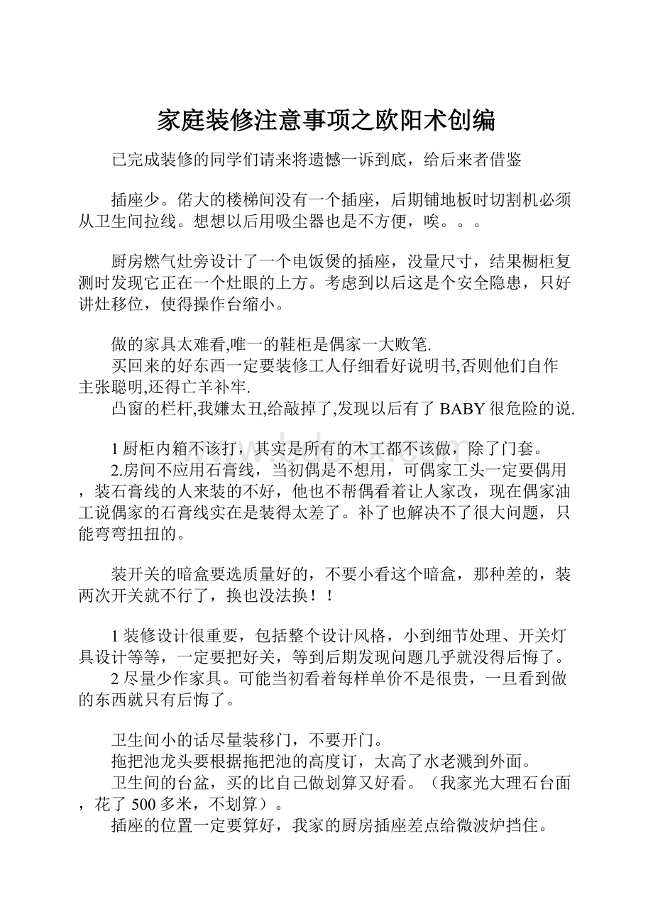 家庭装修注意事项之欧阳术创编.docx