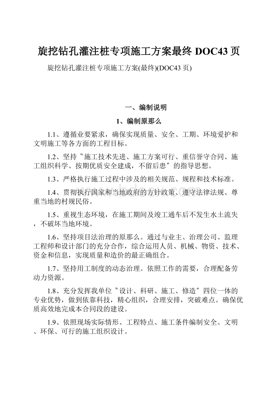 旋挖钻孔灌注桩专项施工方案最终DOC43页.docx