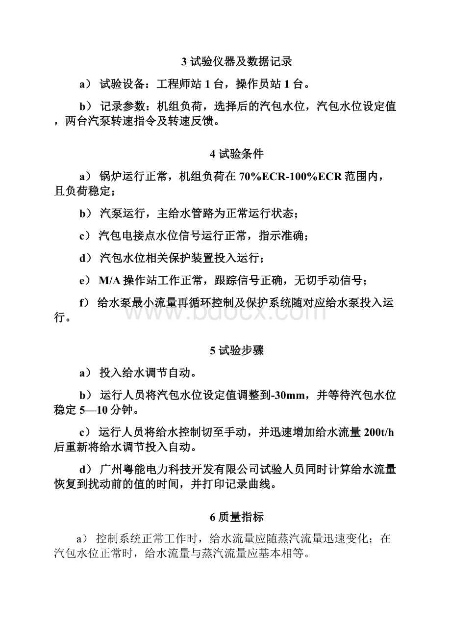 600MW机组控制系统测试与参数整定试验方案.docx_第3页