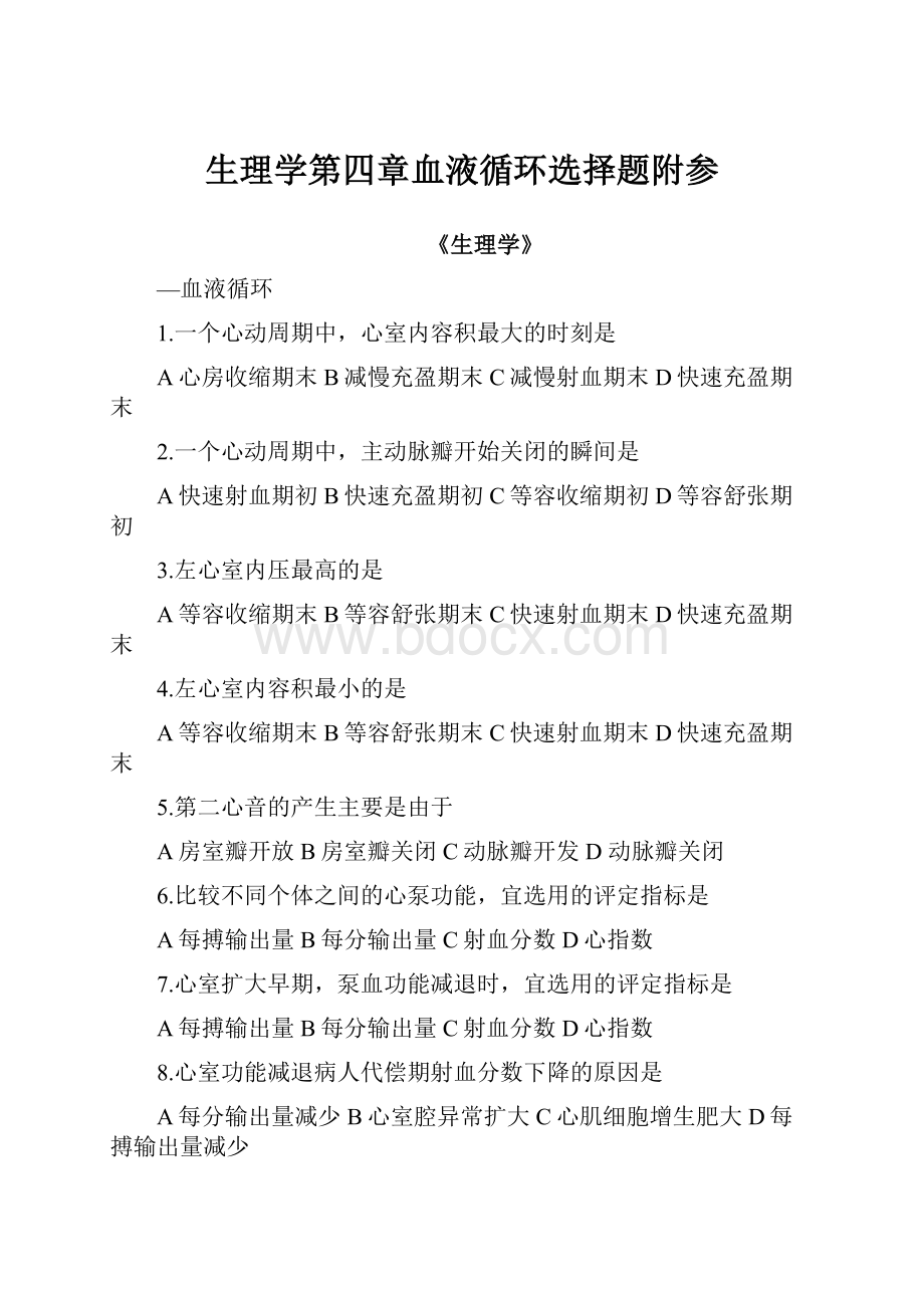 生理学第四章血液循环选择题附参.docx_第1页