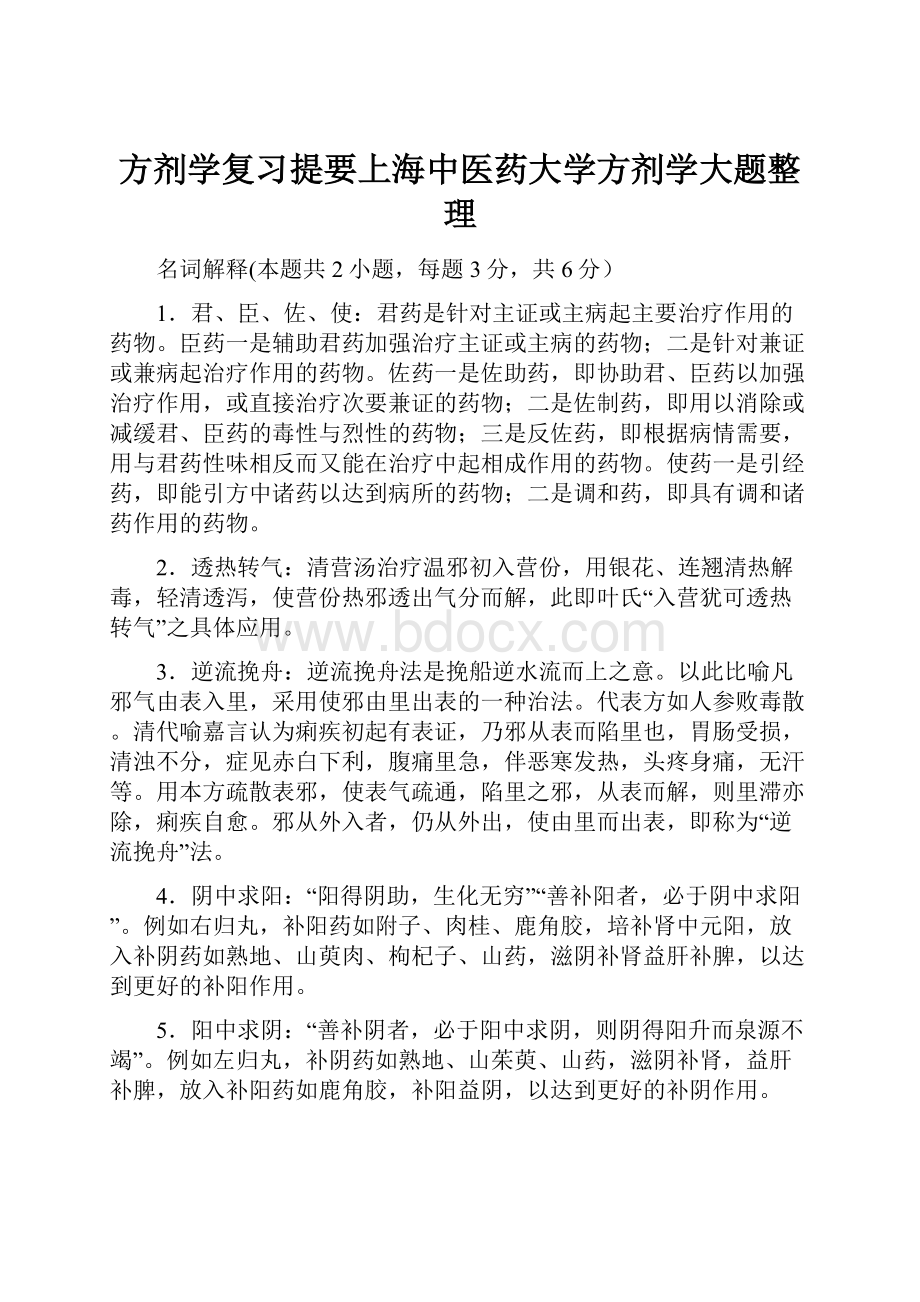 方剂学复习提要上海中医药大学方剂学大题整理.docx