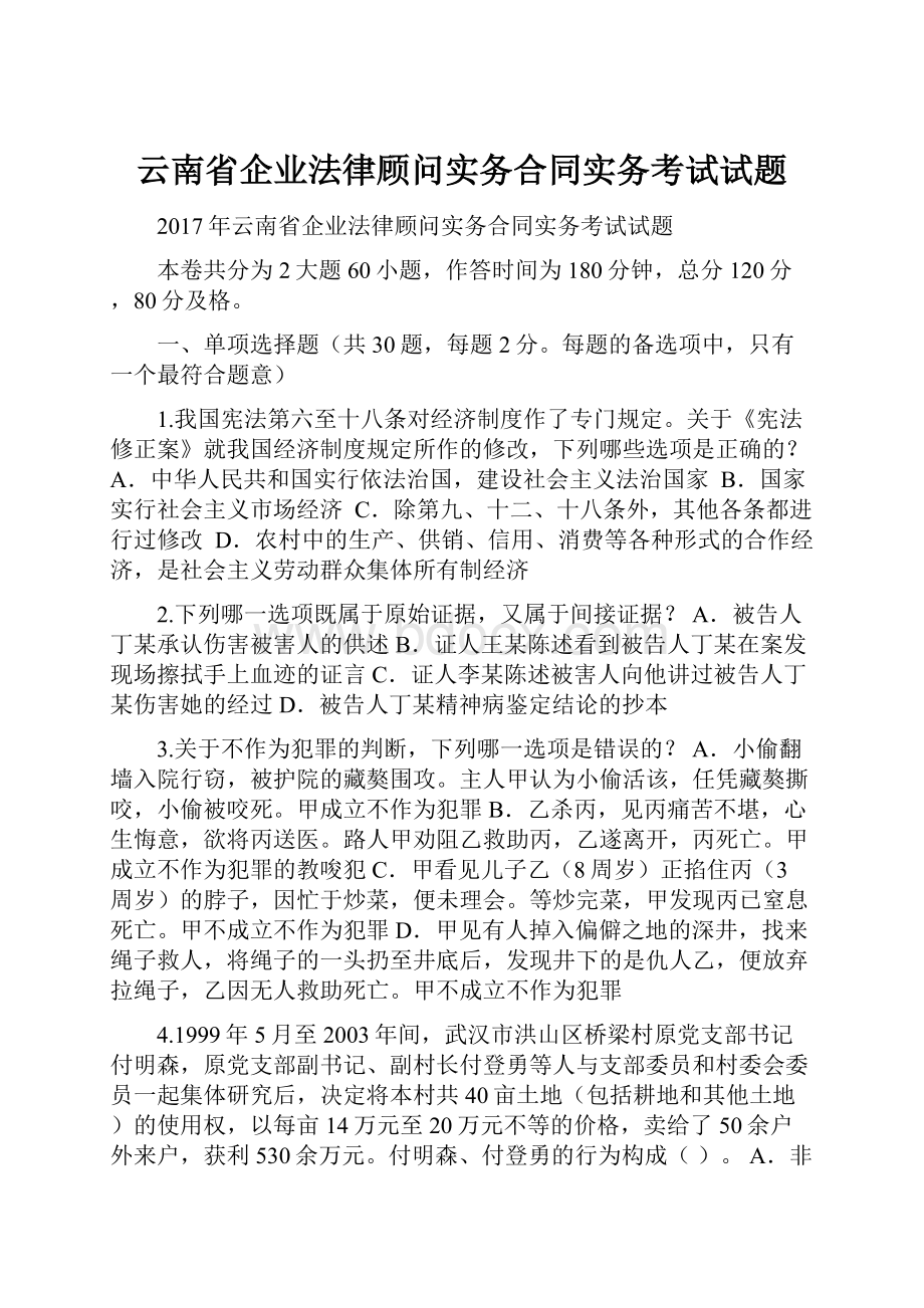 云南省企业法律顾问实务合同实务考试试题.docx