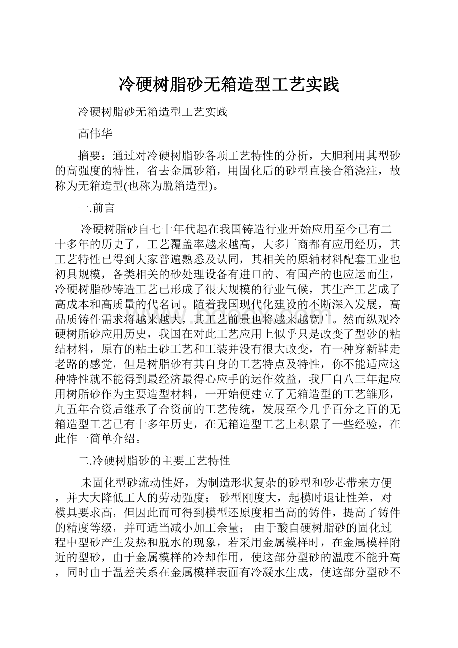 冷硬树脂砂无箱造型工艺实践.docx_第1页