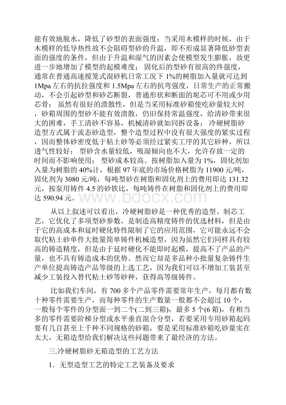 冷硬树脂砂无箱造型工艺实践.docx_第2页