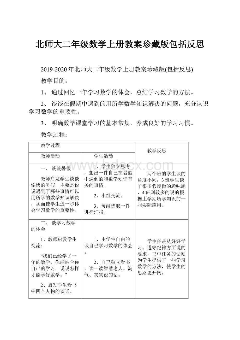 北师大二年级数学上册教案珍藏版包括反思.docx