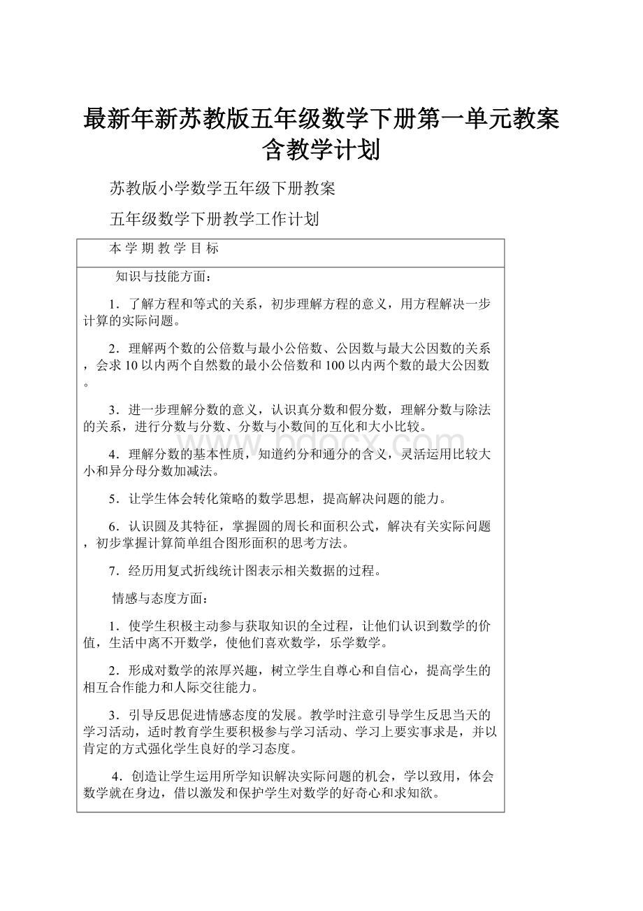 最新年新苏教版五年级数学下册第一单元教案含教学计划.docx