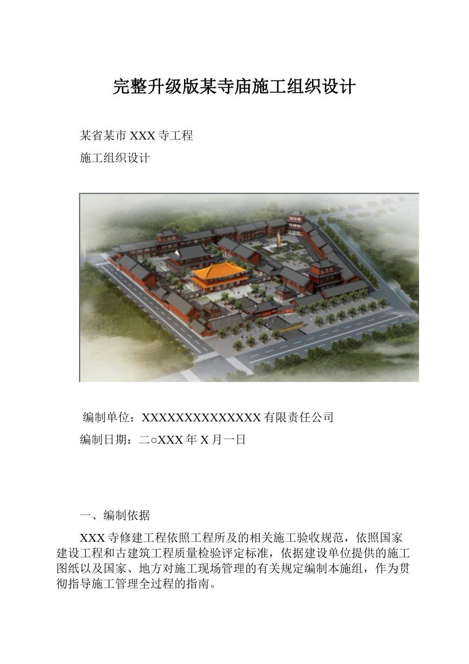 完整升级版某寺庙施工组织设计.docx