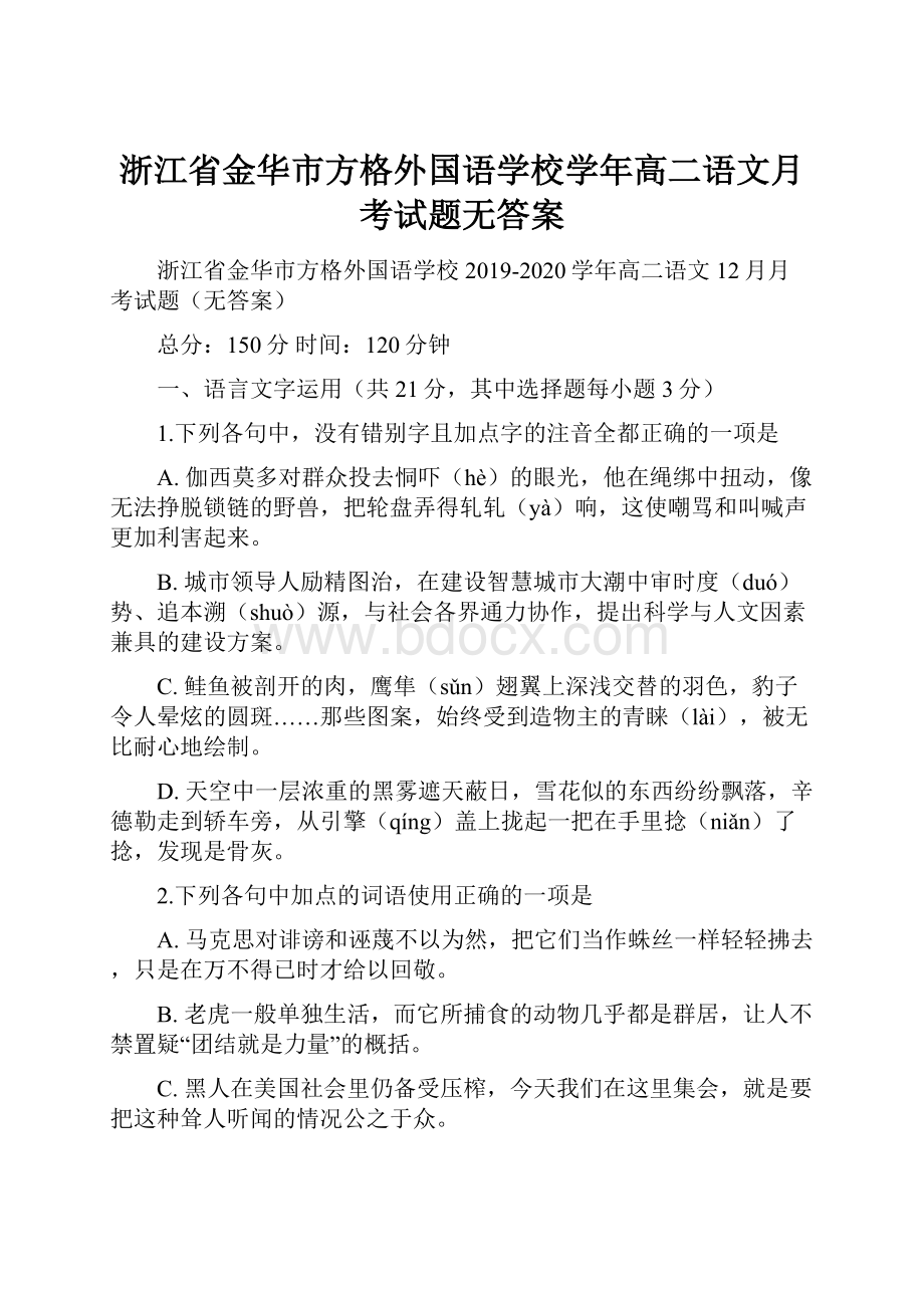 浙江省金华市方格外国语学校学年高二语文月考试题无答案.docx_第1页