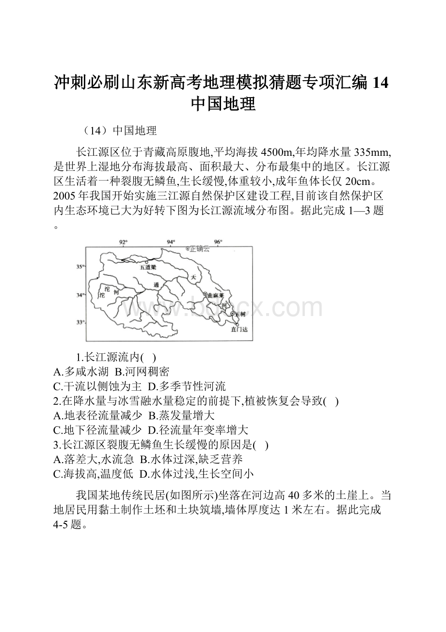 冲刺必刷山东新高考地理模拟猜题专项汇编 14中国地理.docx