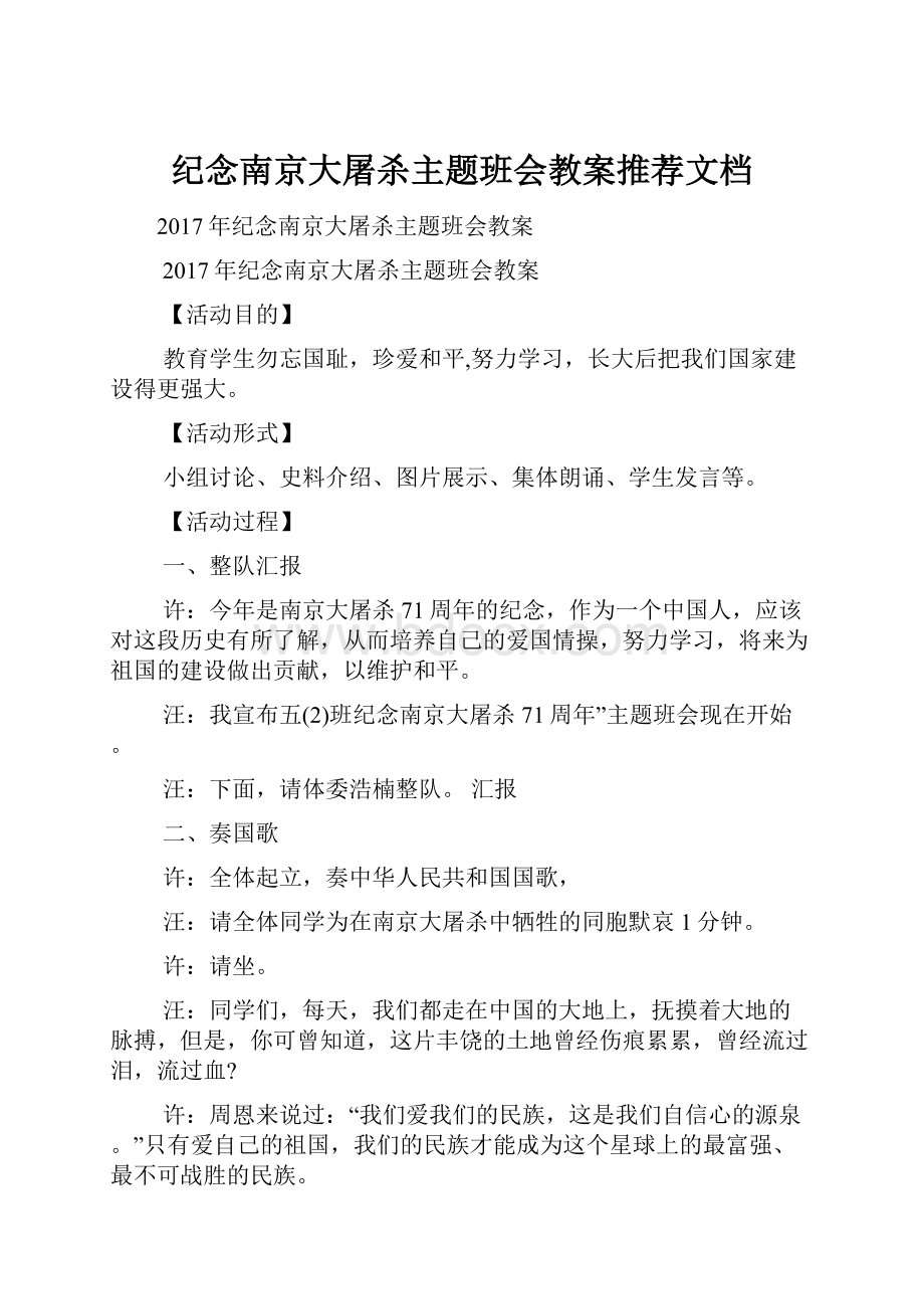 纪念南京大屠杀主题班会教案推荐文档.docx