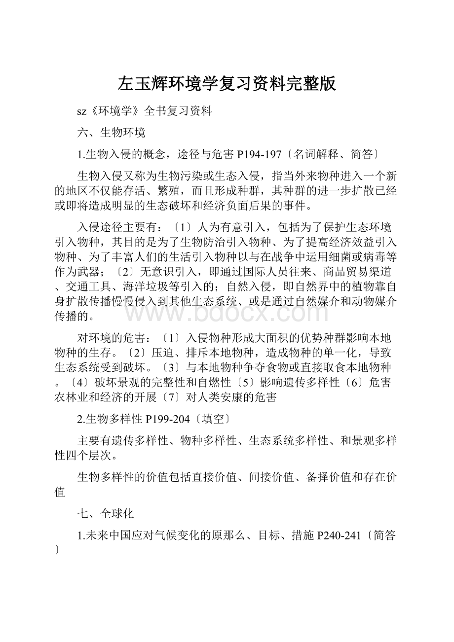 左玉辉环境学复习资料完整版.docx