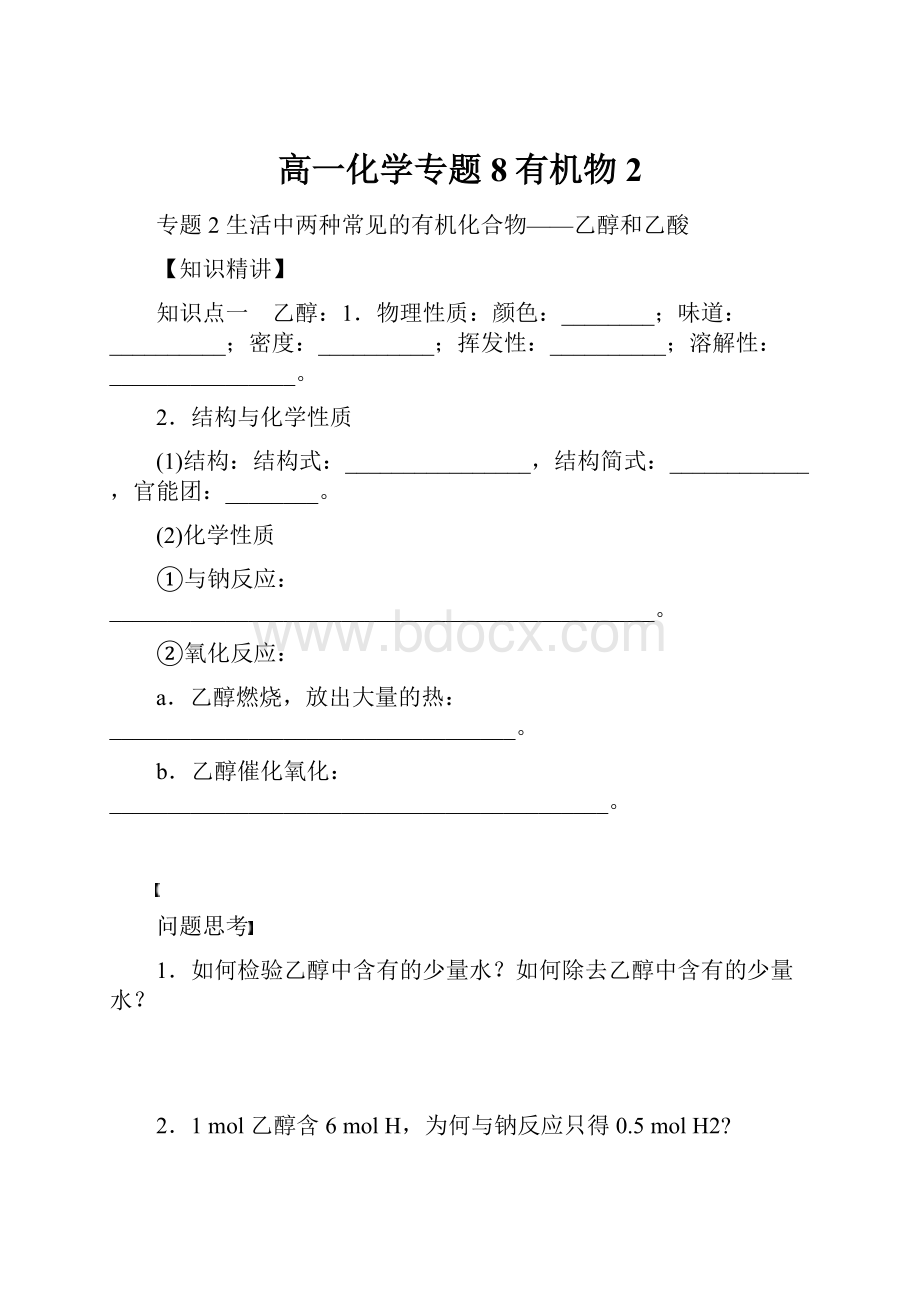 高一化学专题8有机物2.docx