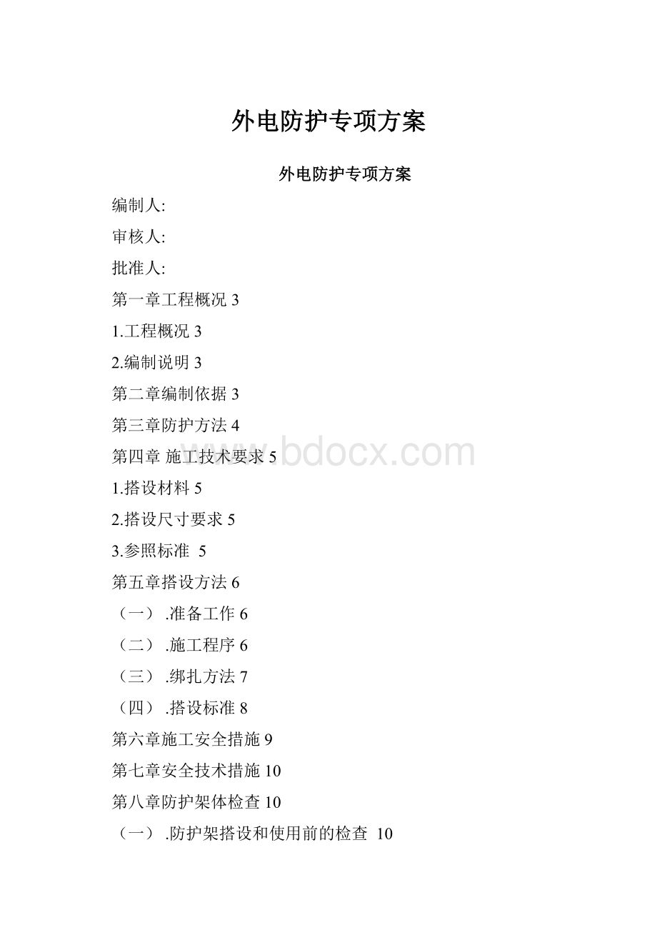 外电防护专项方案.docx