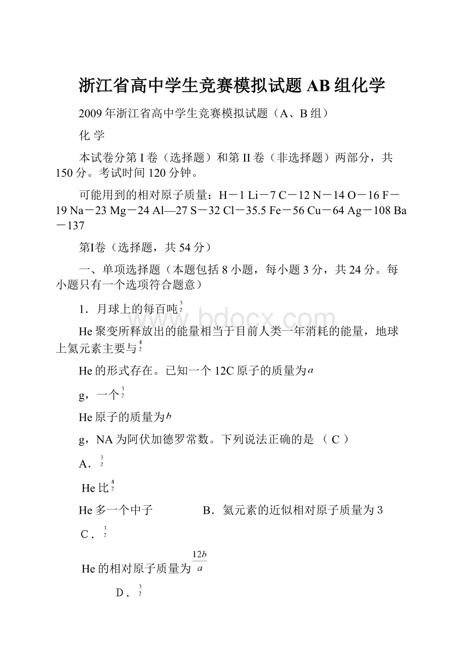 浙江省高中学生竞赛模拟试题AB组化学.docx