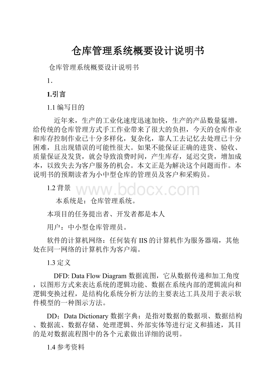 仓库管理系统概要设计说明书.docx