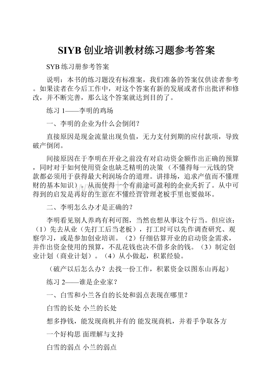 SIYB创业培训教材练习题参考答案.docx