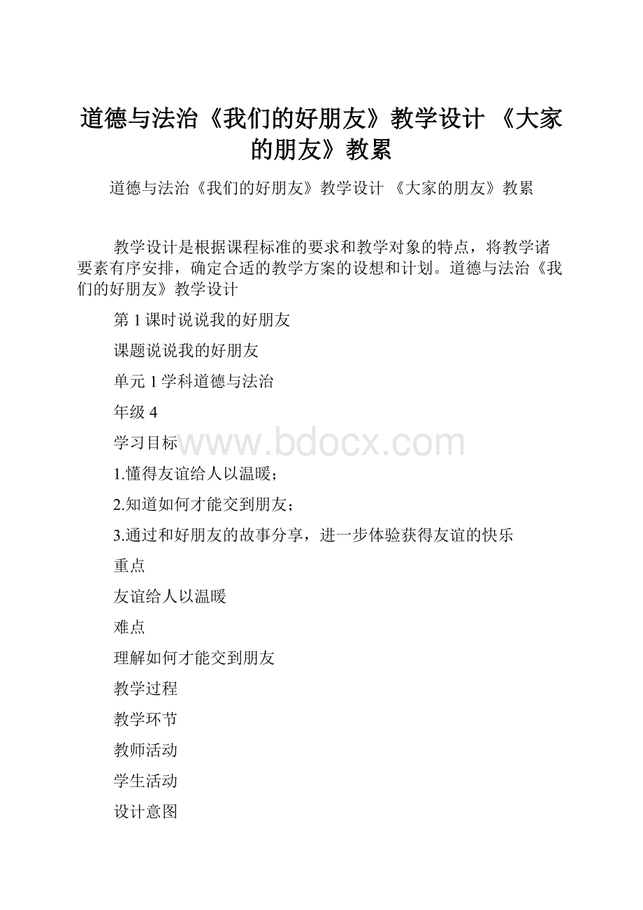 道德与法治《我们的好朋友》教学设计 《大家的朋友》教累.docx