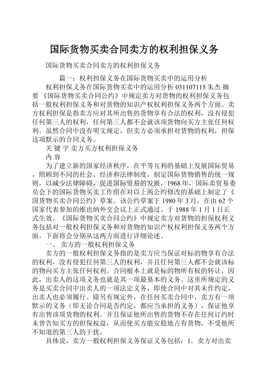 国际货物买卖合同卖方的权利担保义务.docx_第1页