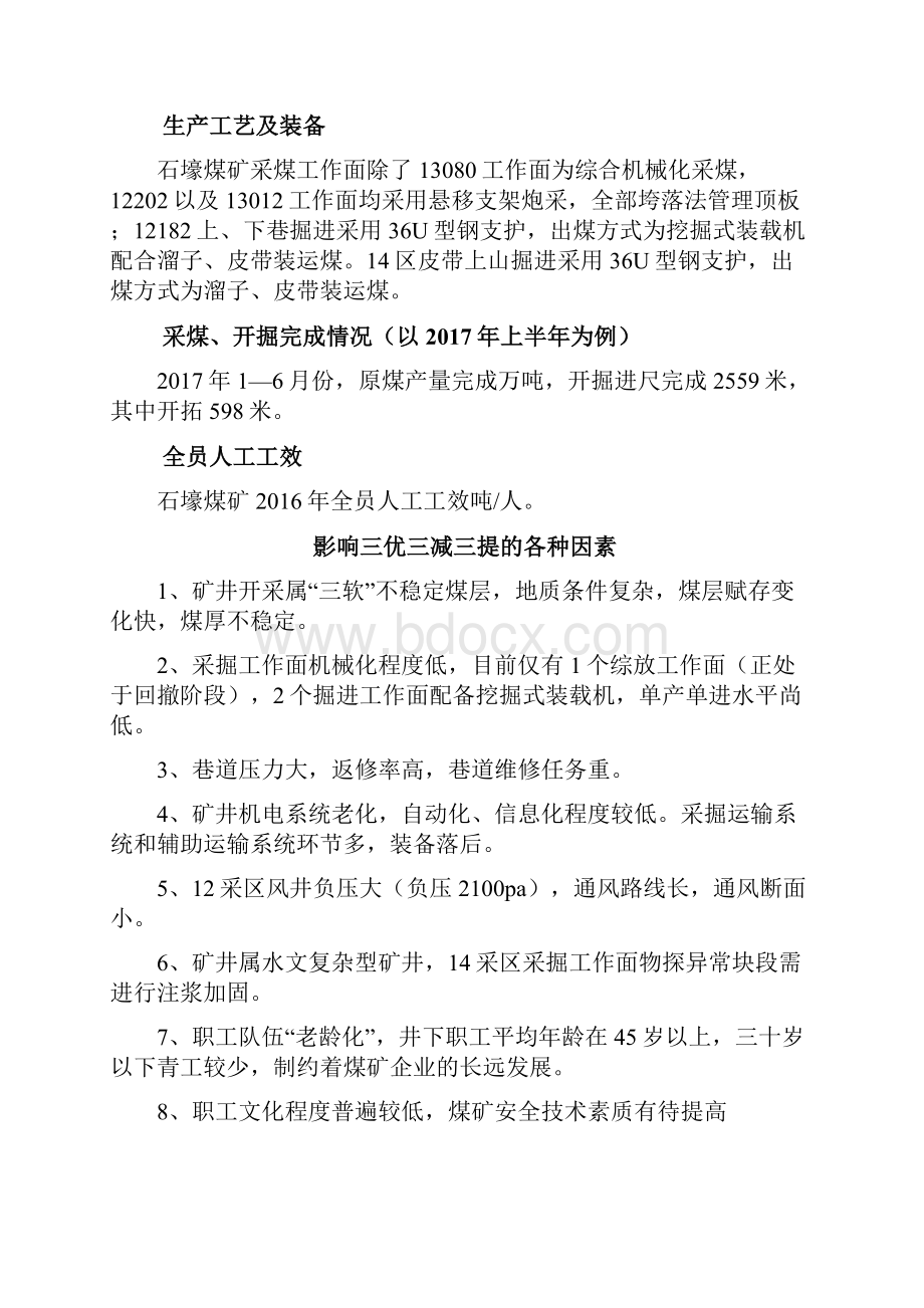 石壕煤矿三优三减三提实施方案.docx_第3页