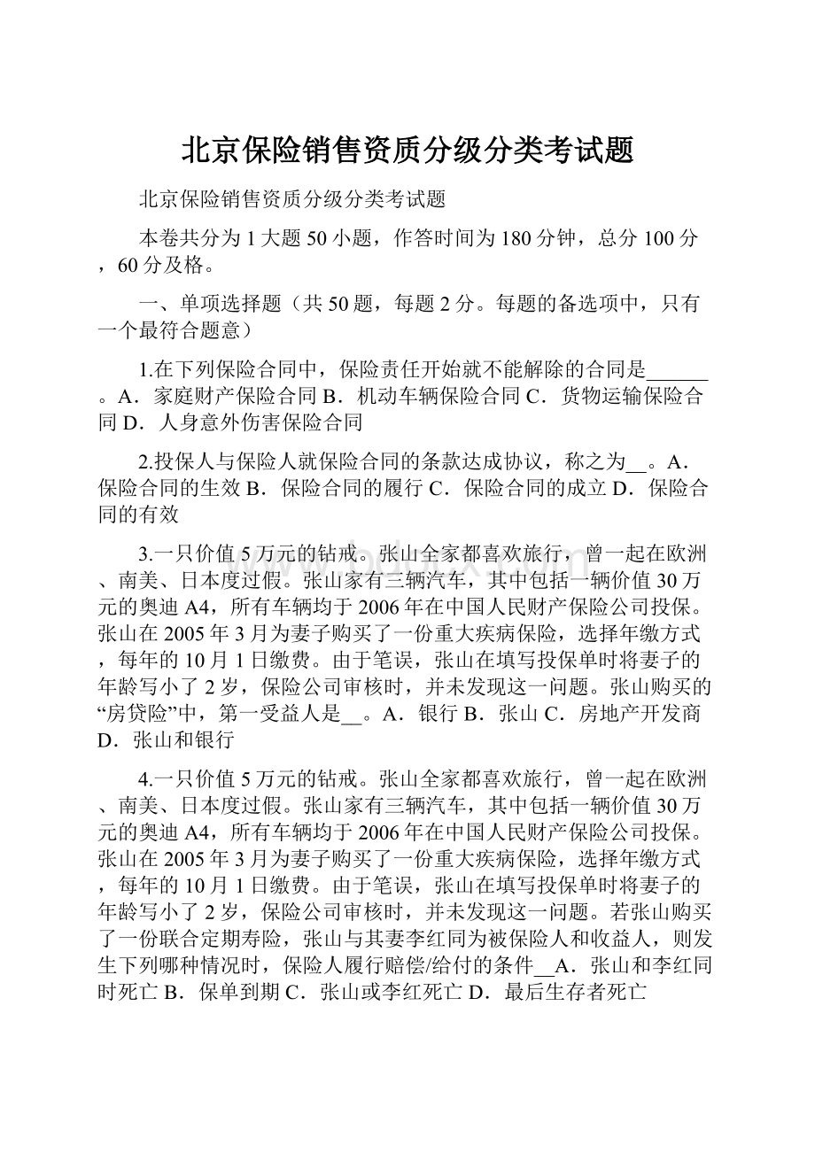 北京保险销售资质分级分类考试题.docx_第1页