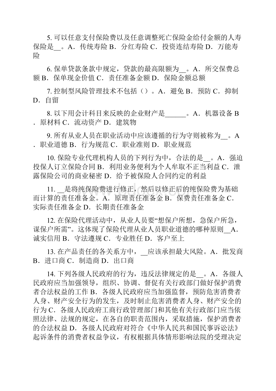 北京保险销售资质分级分类考试题.docx_第2页