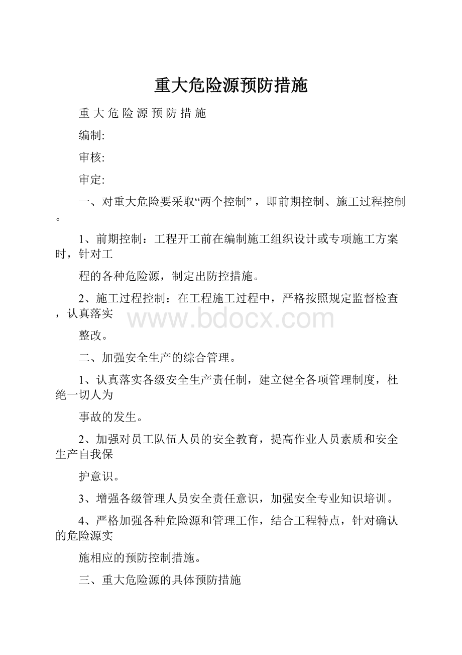 重大危险源预防措施.docx