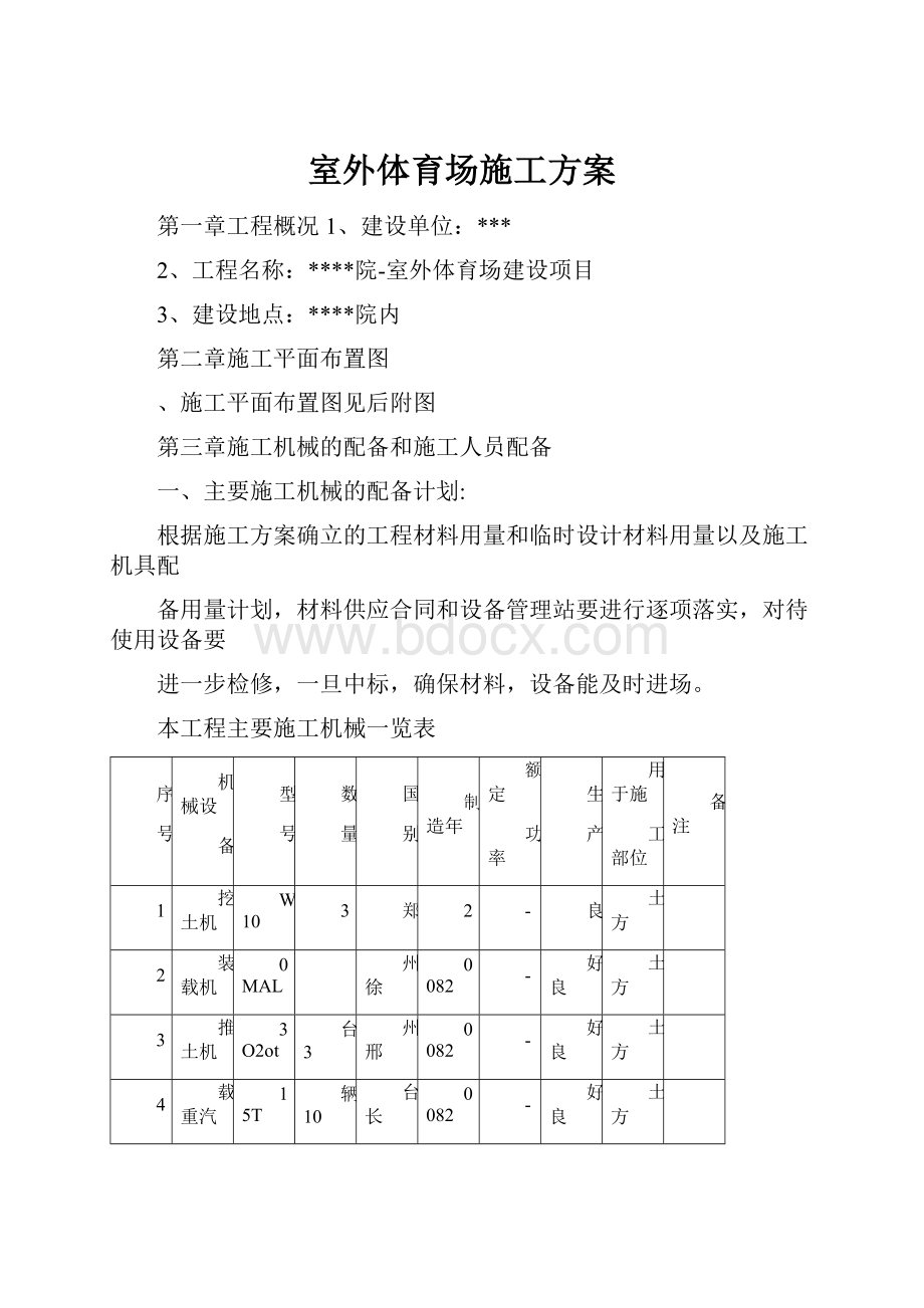 室外体育场施工方案.docx