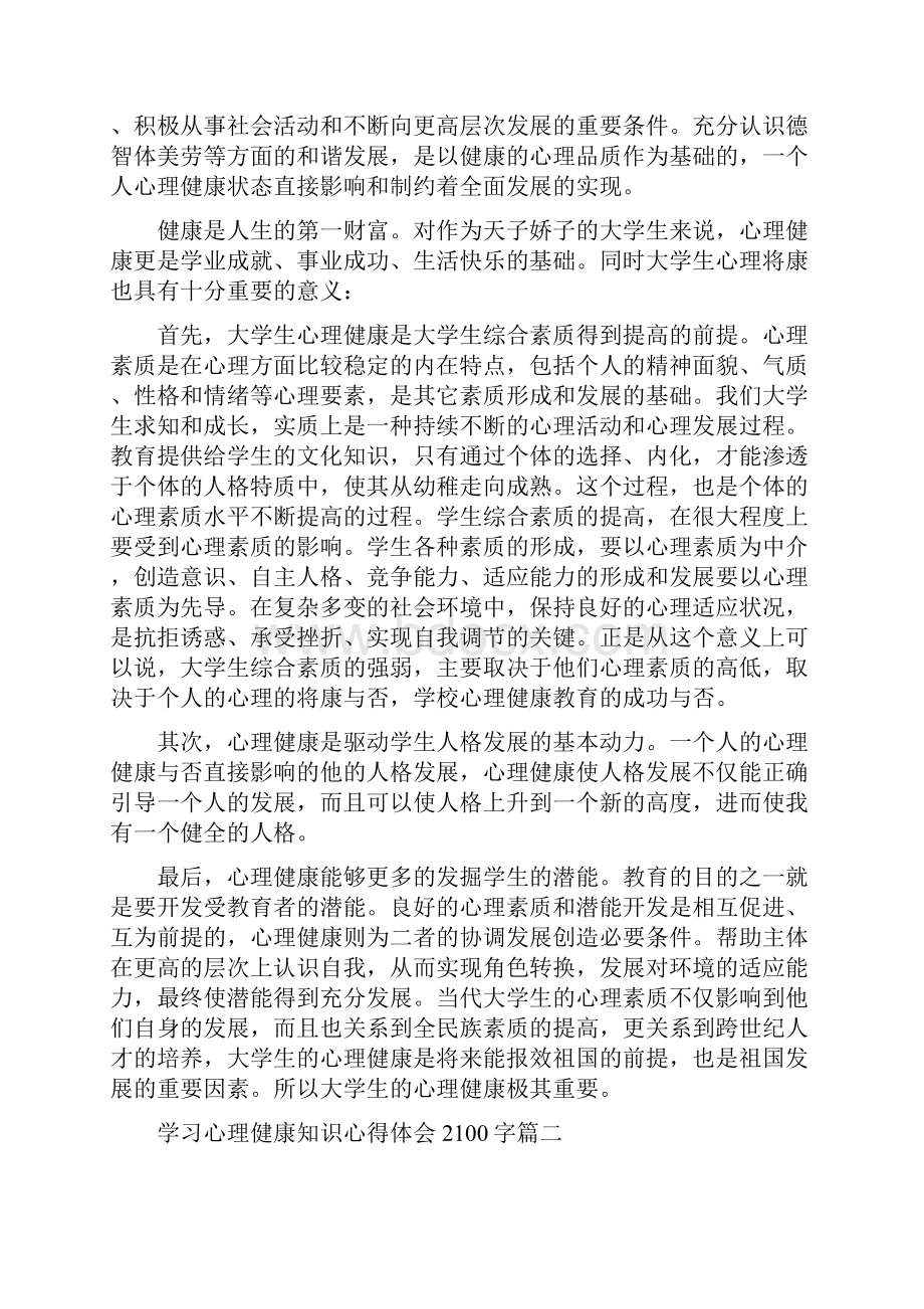 学习心理健康知识心得体会2100字.docx_第2页