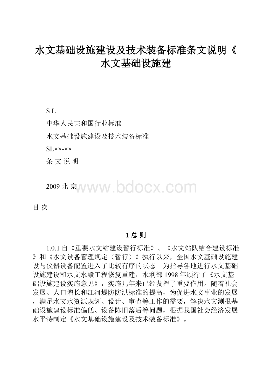 水文基础设施建设及技术装备标准条文说明《水文基础设施建.docx