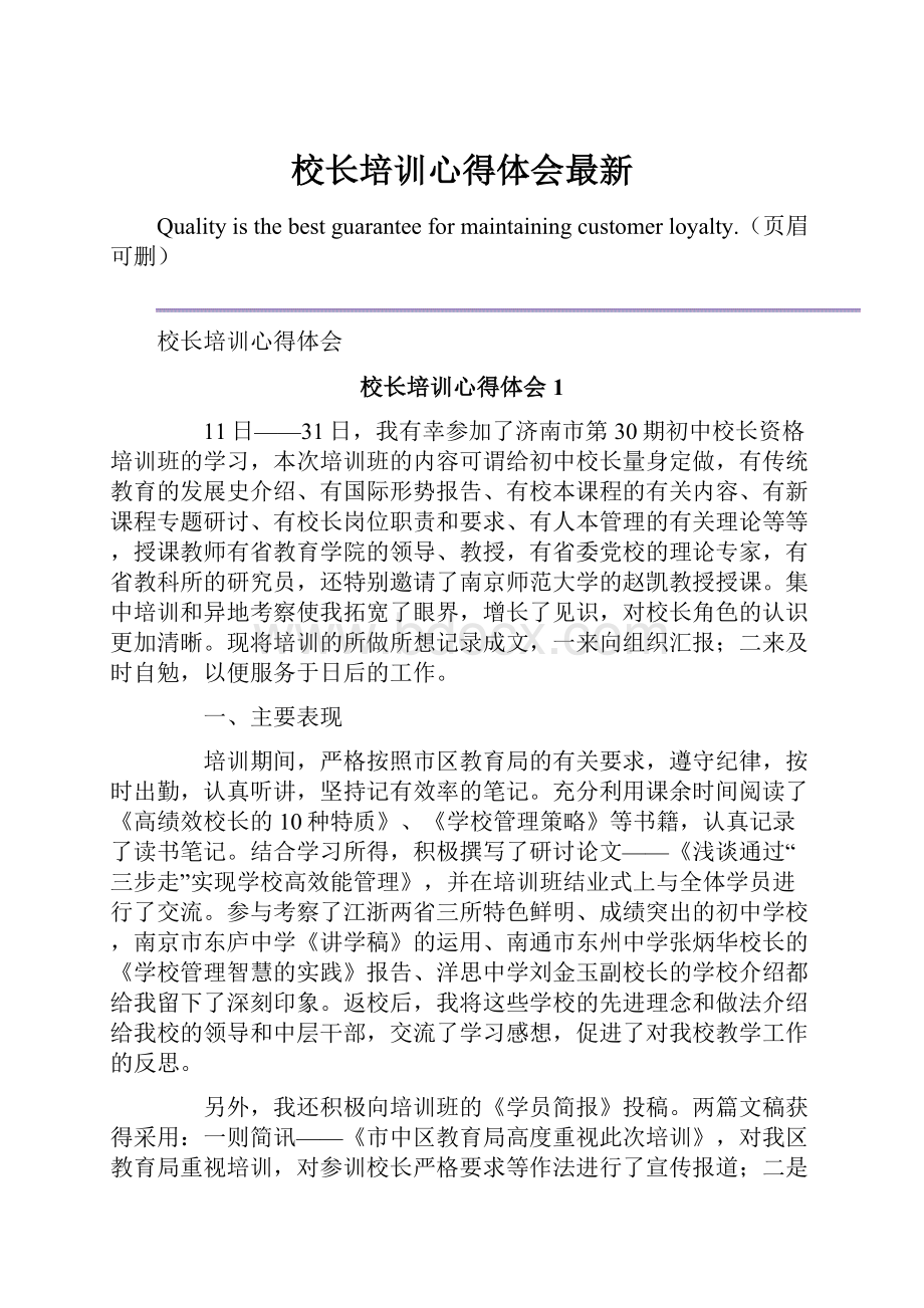 校长培训心得体会最新.docx