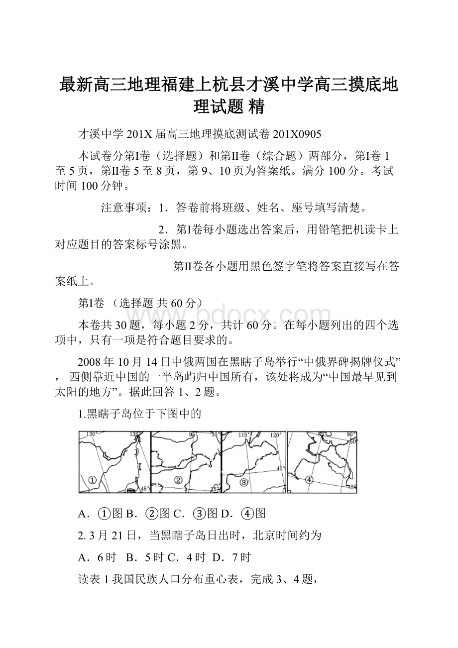 最新高三地理福建上杭县才溪中学高三摸底地理试题 精.docx_第1页