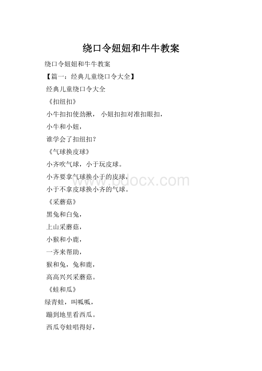 绕口令妞妞和牛牛教案.docx