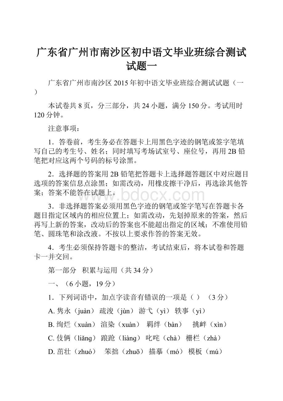 广东省广州市南沙区初中语文毕业班综合测试试题一.docx_第1页