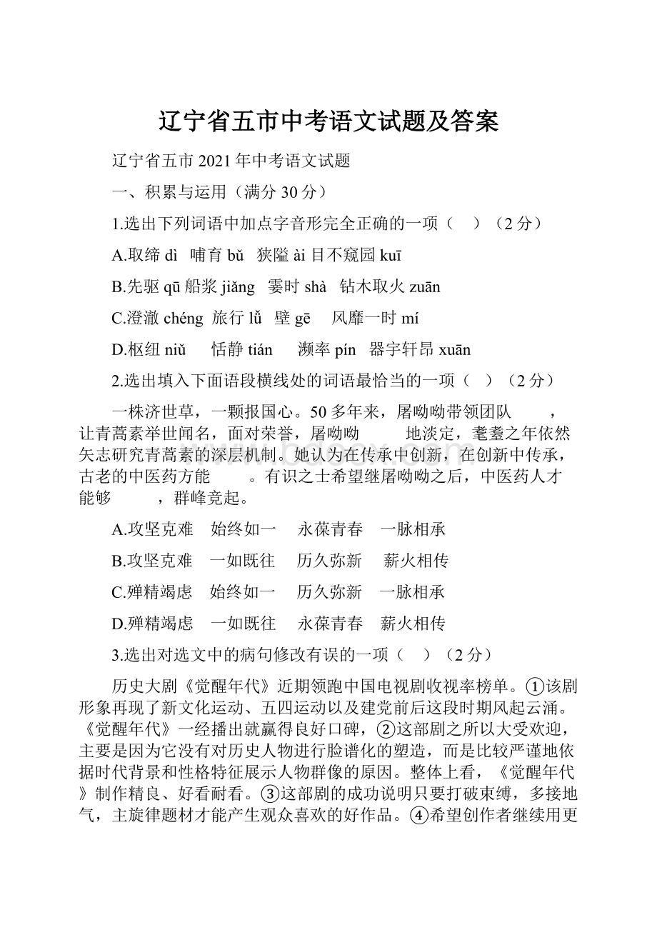 辽宁省五市中考语文试题及答案.docx_第1页