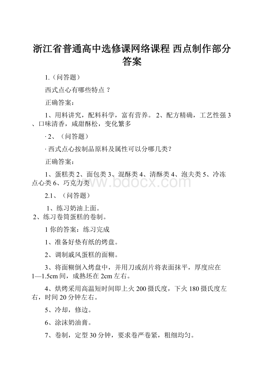 浙江省普通高中选修课网络课程 西点制作部分答案.docx