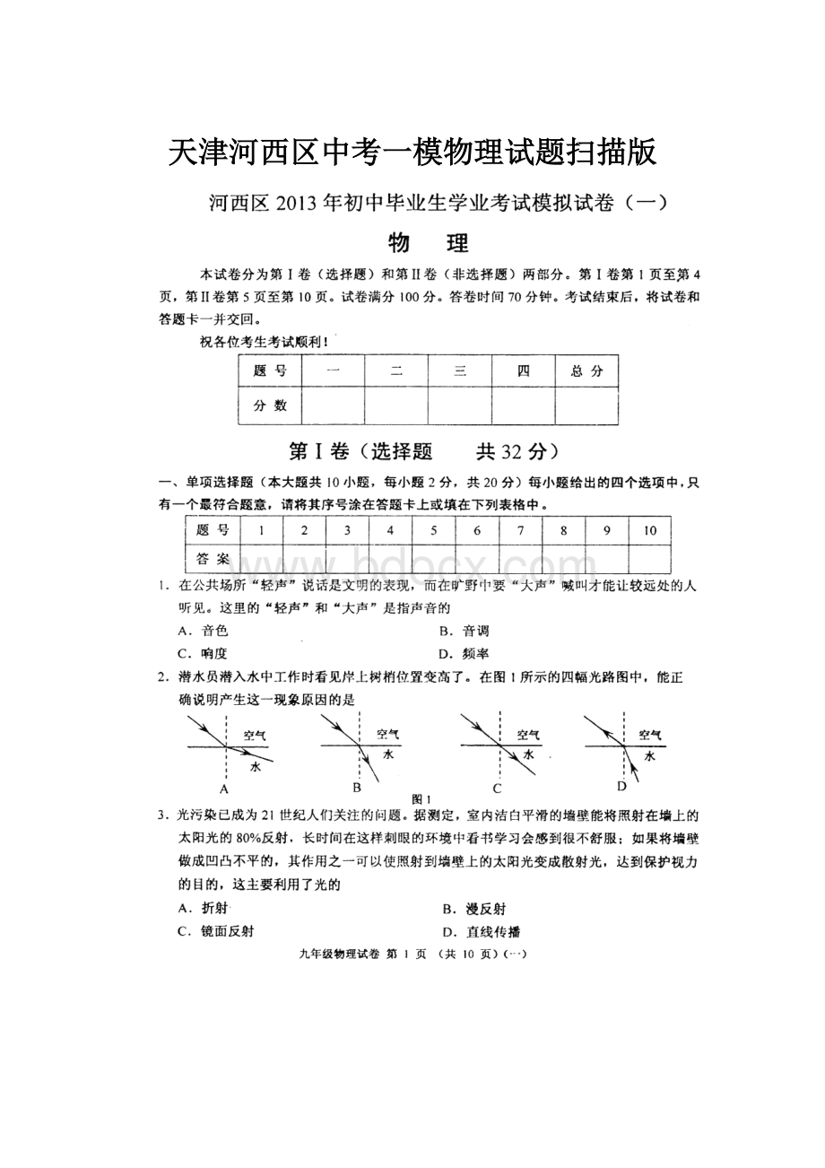 天津河西区中考一模物理试题扫描版.docx_第1页