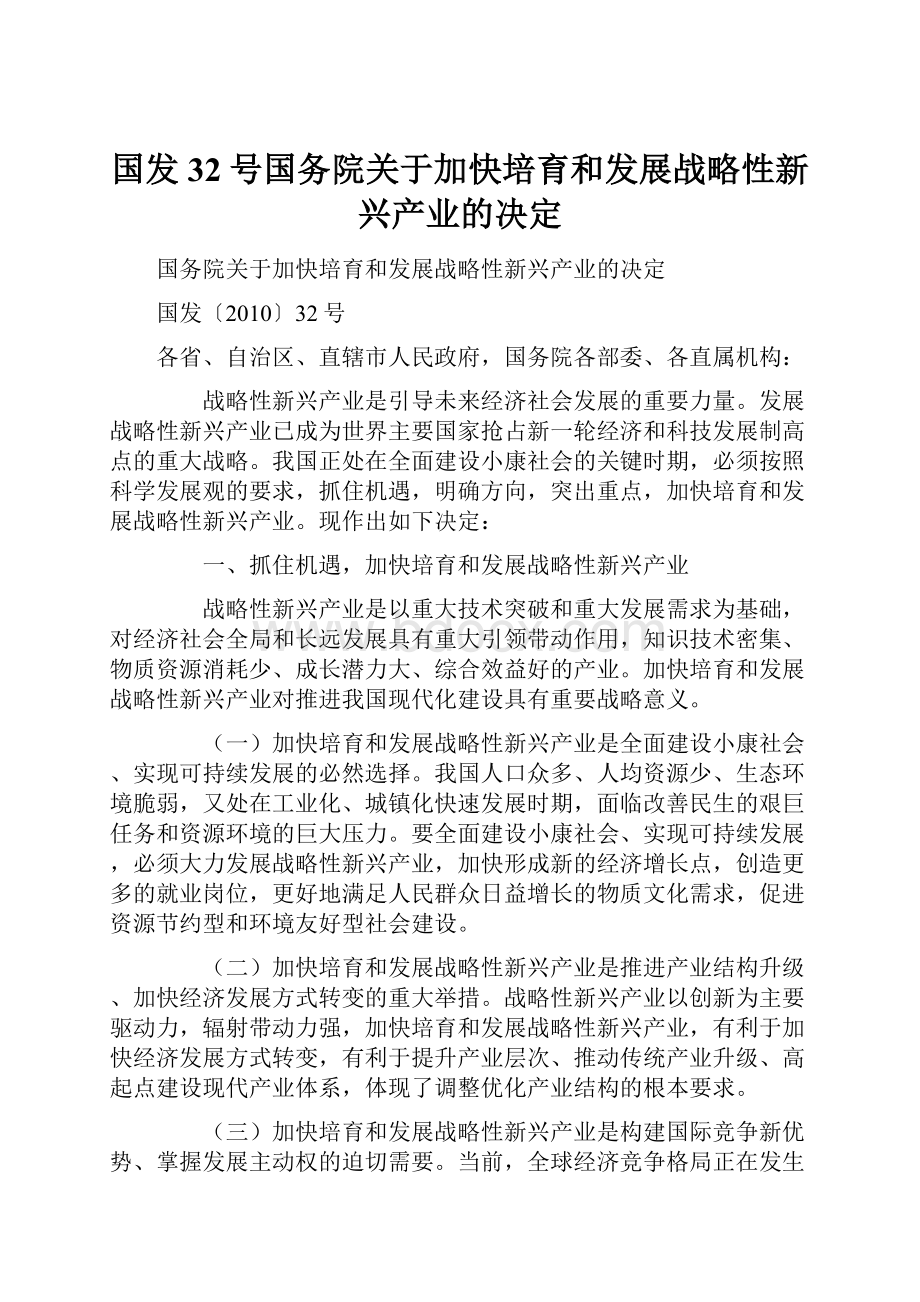 国发32号国务院关于加快培育和发展战略性新兴产业的决定.docx